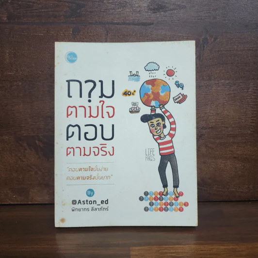 ถามตามใจ ตอบตามจริง - พิทยากร ลีลาภัทร์ รูปที่ 1