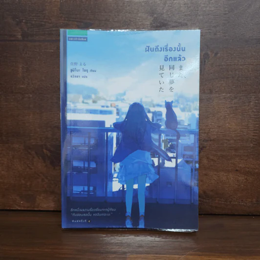 ฝันถึงเรื่องนั้นอีกแล้ว - Yoru Sumino (โยะรุ ซุมิโนะ) รูปที่ 1