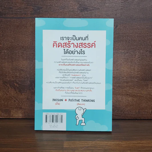 เราจะเป็นคนที่คิดสร้างสรรค์ได้อย่างไร รูปที่ 6