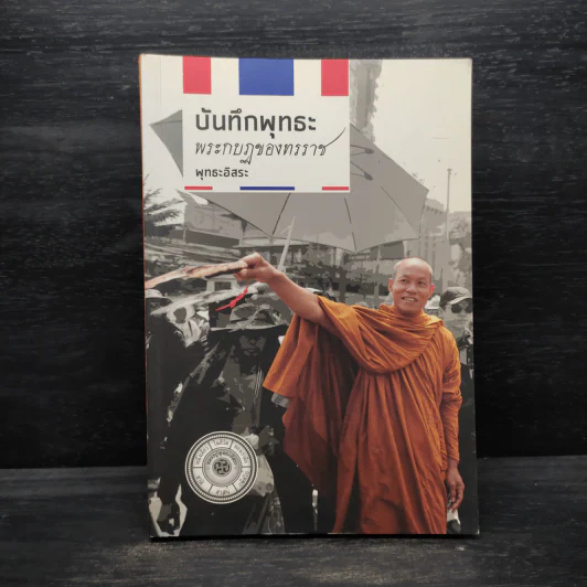 บันทึกพุทธะ พระกบฏของทรราช - พุทธะอิสระ รูปที่ 1