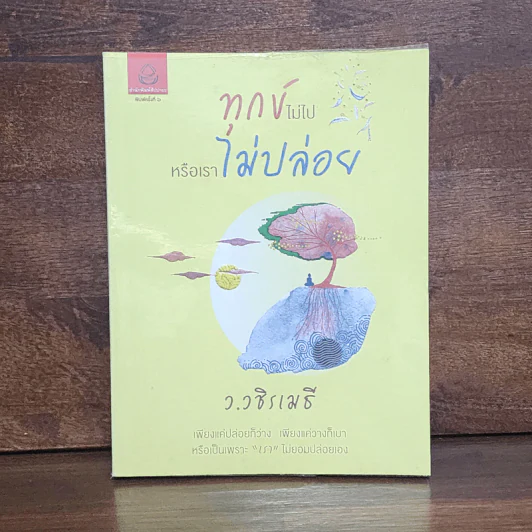 ทุกข์ไม่ไปหรือเราไม่ปล่อย - ว.วชิรเมธี รูปที่ 1