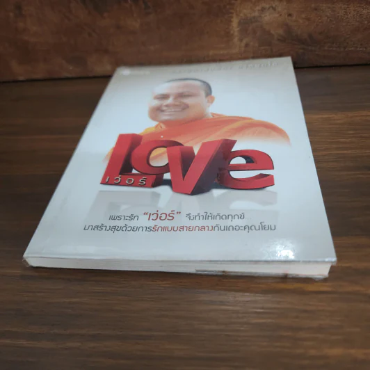 Love เว่อร์ - พระมหาสมปอง ตาลปุตโต รูปที่ 4