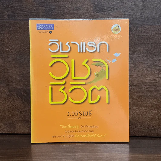 วิชาแรก วิชาชีวิต - ว.วชิรเมธี รูปที่ 1