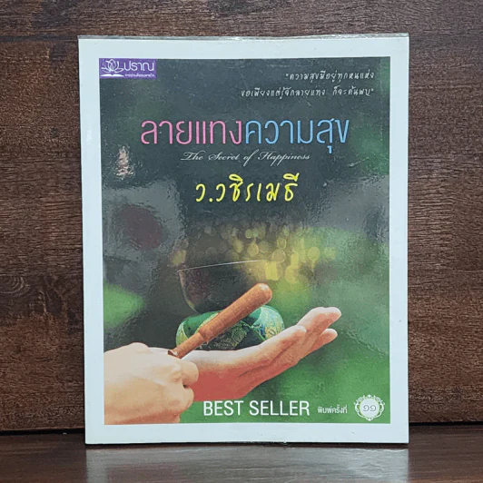 ลายแทงความสุข - ว.วชิรเมธี รูปที่ 1