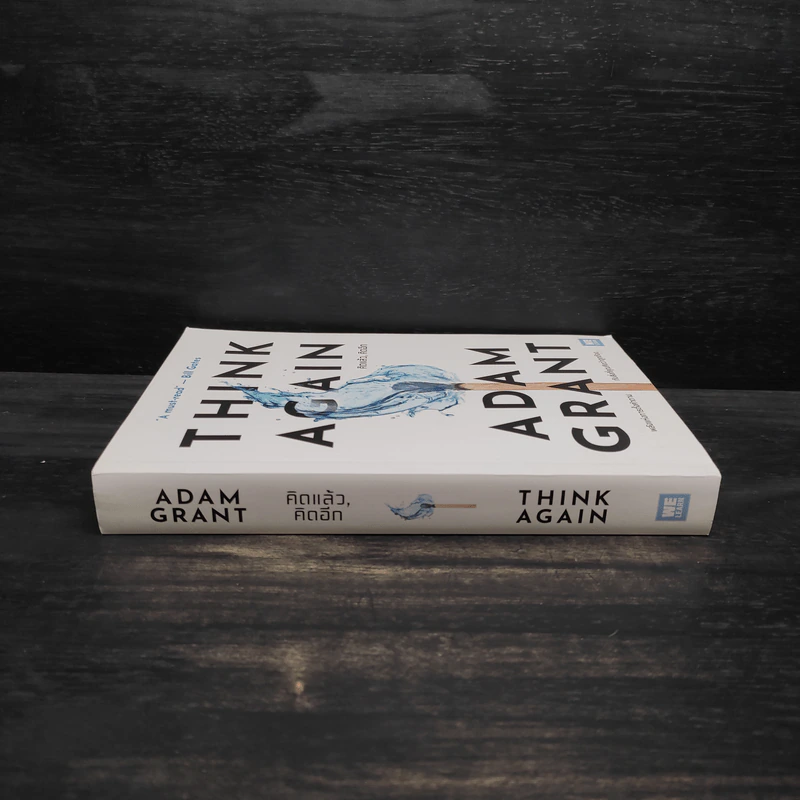 คิดแล้ว, คิดอีก : Think Again - Adam Grant รูปที่ 3