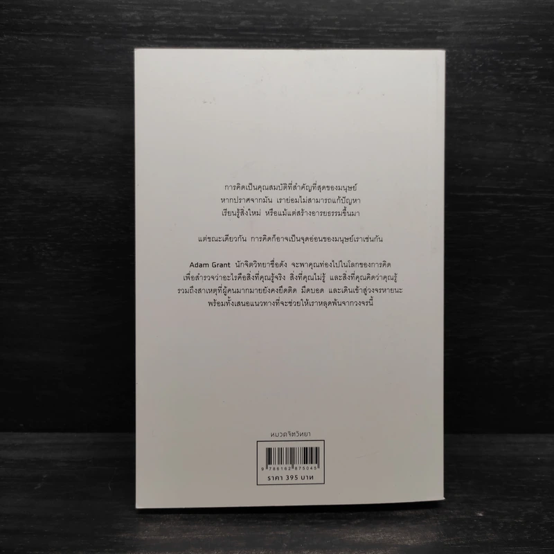 คิดแล้ว, คิดอีก : Think Again - Adam Grant รูปที่ 2
