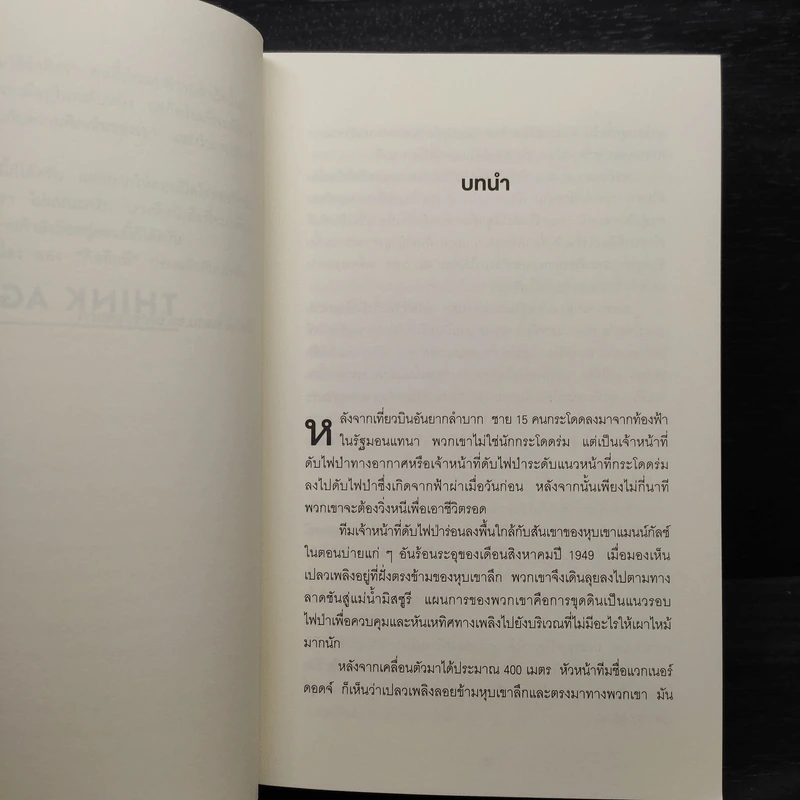 คิดแล้ว, คิดอีก : Think Again - Adam Grant รูปที่ 7