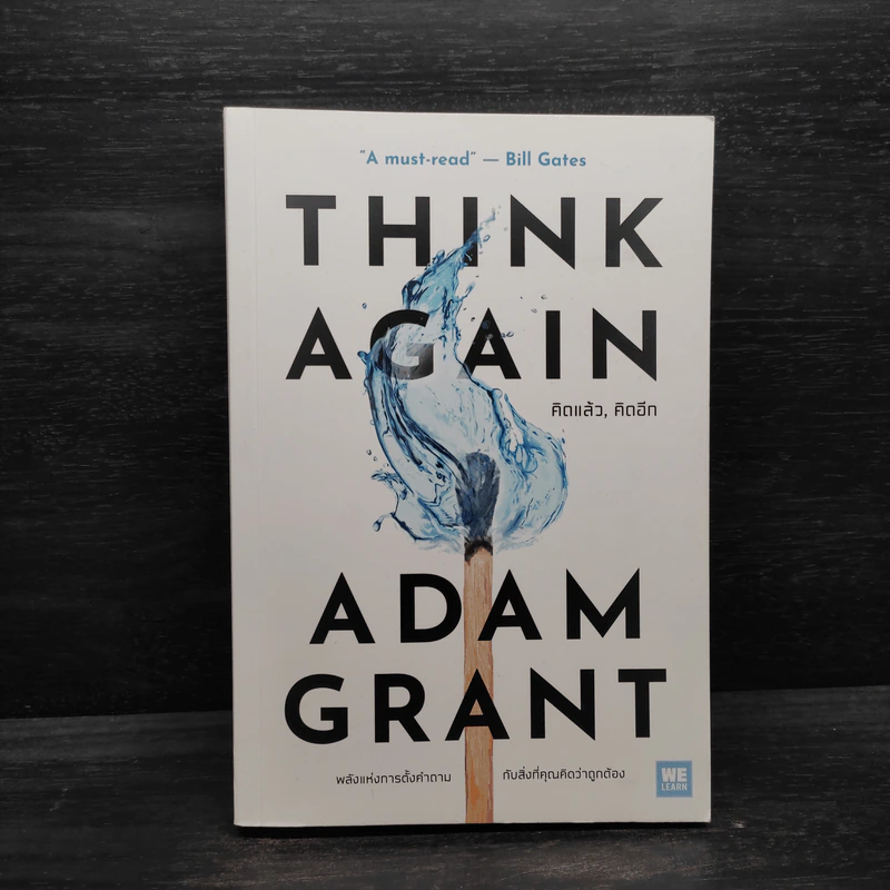 คิดแล้ว, คิดอีก : Think Again - Adam Grant รูปที่ 1