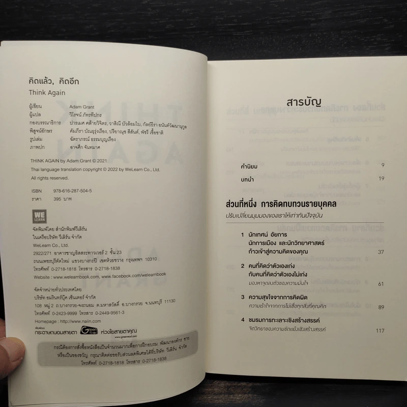 คิดแล้ว, คิดอีก : Think Again - Adam Grant รูปที่ 5