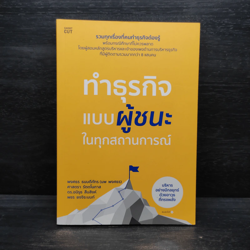 ทำธุรกิจแบบผู้ชนะในทุกสถานการณ์ - พงศธร ธนบดีภัทร (นพ พงศธร) รูปที่ 1