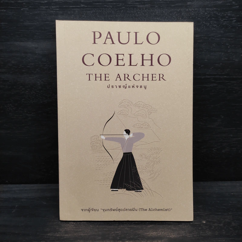ปราชญ์แห่งธนู THE ARCHER - Paulo Coelho (เปาลู กูเวลยู) รูปที่ 1