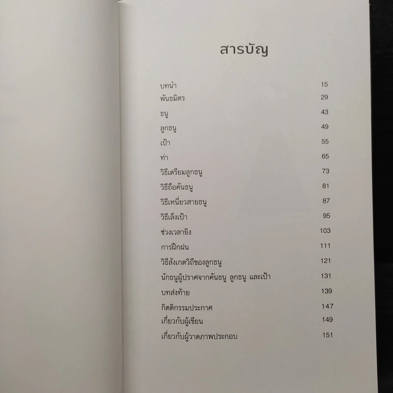 ปราชญ์แห่งธนู THE ARCHER - Paulo Coelho (เปาลู กูเวลยู) รูปที่ 6