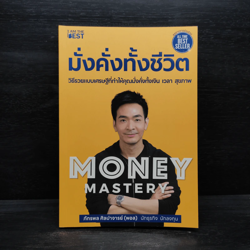 Money Mastery มั่งคั่งทั้งชีวิต - ภัทรพล ศิลปาจารย์ (พอล) รูปที่ 1