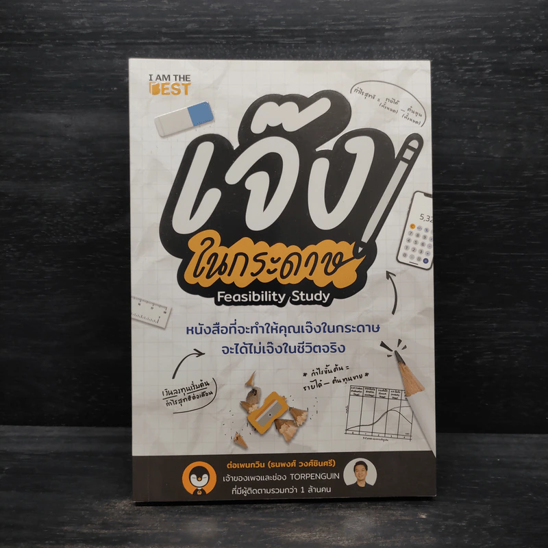 เจ๊งในกระดาษ - ต่อเพนกวิน (ธนพงศ์ วงศ์ชินศรี) รูปที่ 1