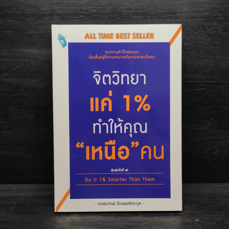 จิตวิทยาแค่ 1% ทำให้คุณ"เหนือ"คน - เฌอมาณย์ รัตนพงศ์ตระกูล รูปที่ 1