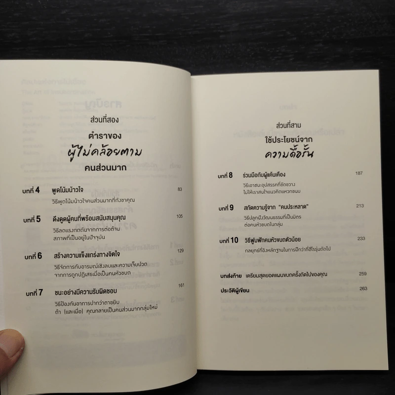 ศิลปะแห่งการไม่เชื่อง - Todd B. Kashan รูปที่ 6