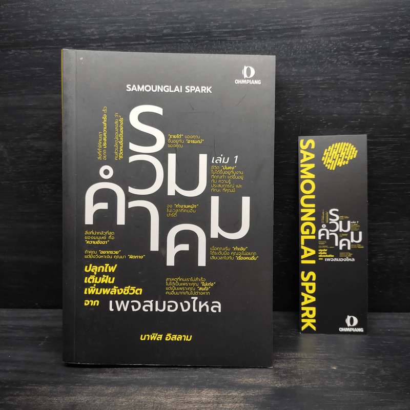 รวมคำคม เล่ม 1 เพจสมองไหล - นาฟิส อิสลาม รูปที่ 1