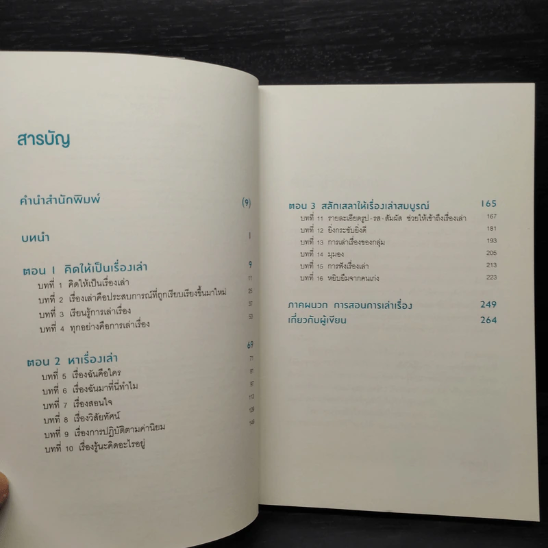 ใครเล่าเรื่องเก่งคนนั้นชนะ - แอนเนต ซิมมอนส์ รูปที่ 6