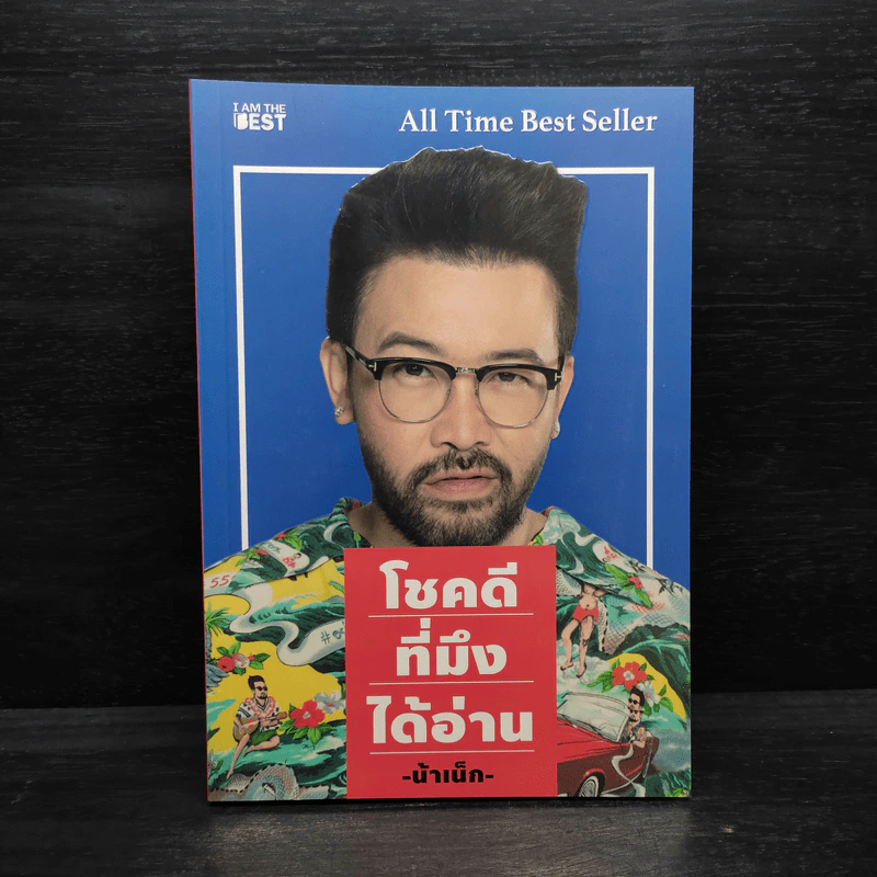 โชคดีที่มึงได้อ่าน - เกตุเสพย์สวัสดิ์ ปาลกะวงศ์ ณ อยุธยา (น้าเน็ก) รูปที่ 1