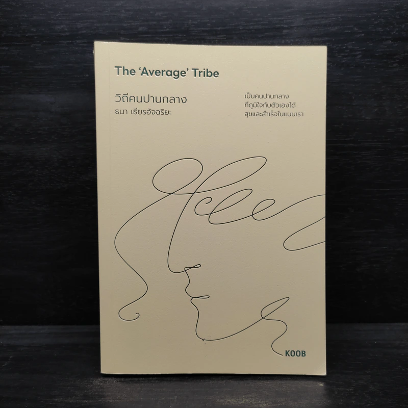 The 'Average' Tribe วิถีคนปานกลาง - ธนา เธียรอัจฉริยะ รูปที่ 1
