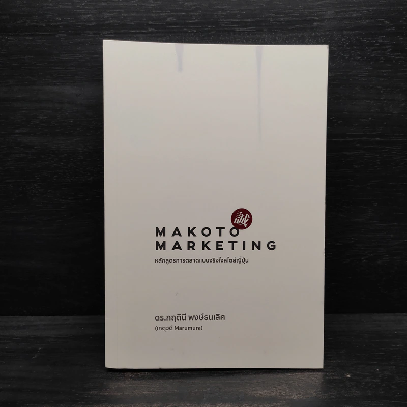 Makoto Marketing หลักสูตรการตลาดแบบจริงใจสไตล์ญี่ปุ่น - ดร.กฤตินี พงษ์ธนเลิศ (เกตุวดี Marumura) รูปที่ 1