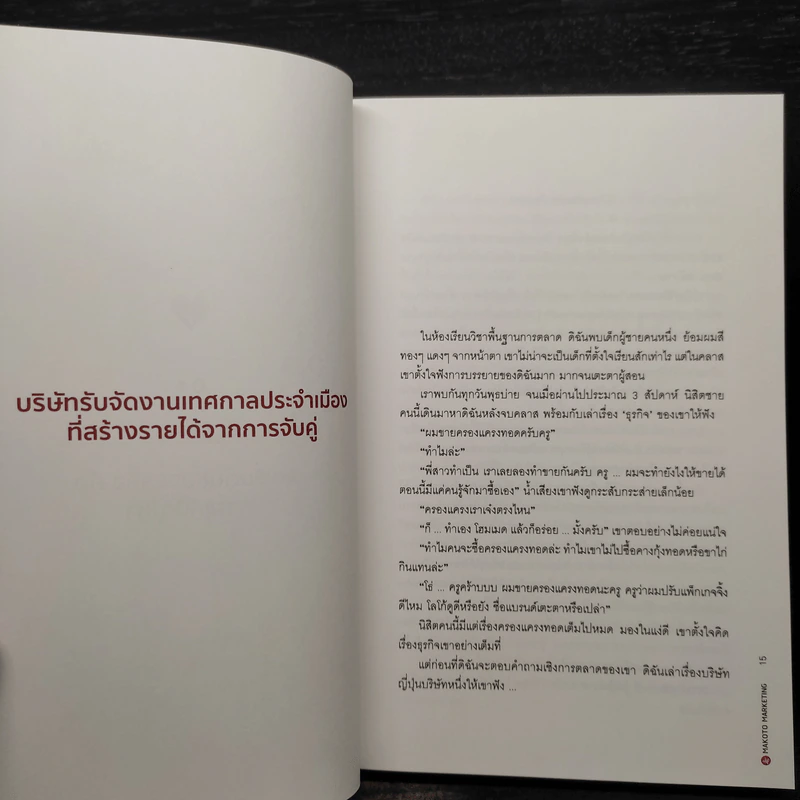 Makoto Marketing หลักสูตรการตลาดแบบจริงใจสไตล์ญี่ปุ่น - ดร.กฤตินี พงษ์ธนเลิศ (เกตุวดี Marumura) รูปที่ 6