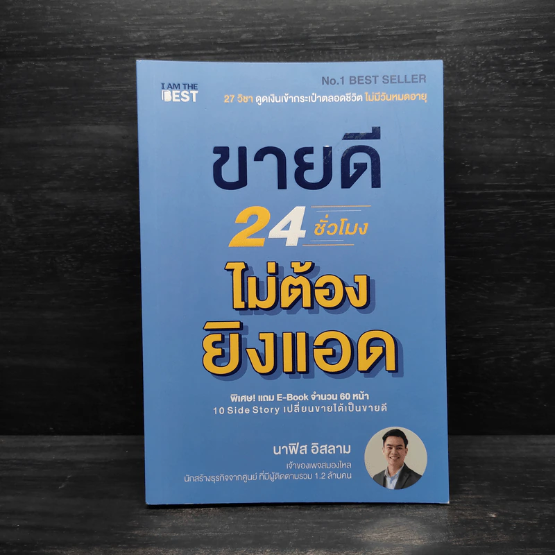 ขายดี 24 ชั่วโมง ไม่ต้องยิงแอด - นาฟิส อิสลาม รูปที่ 1