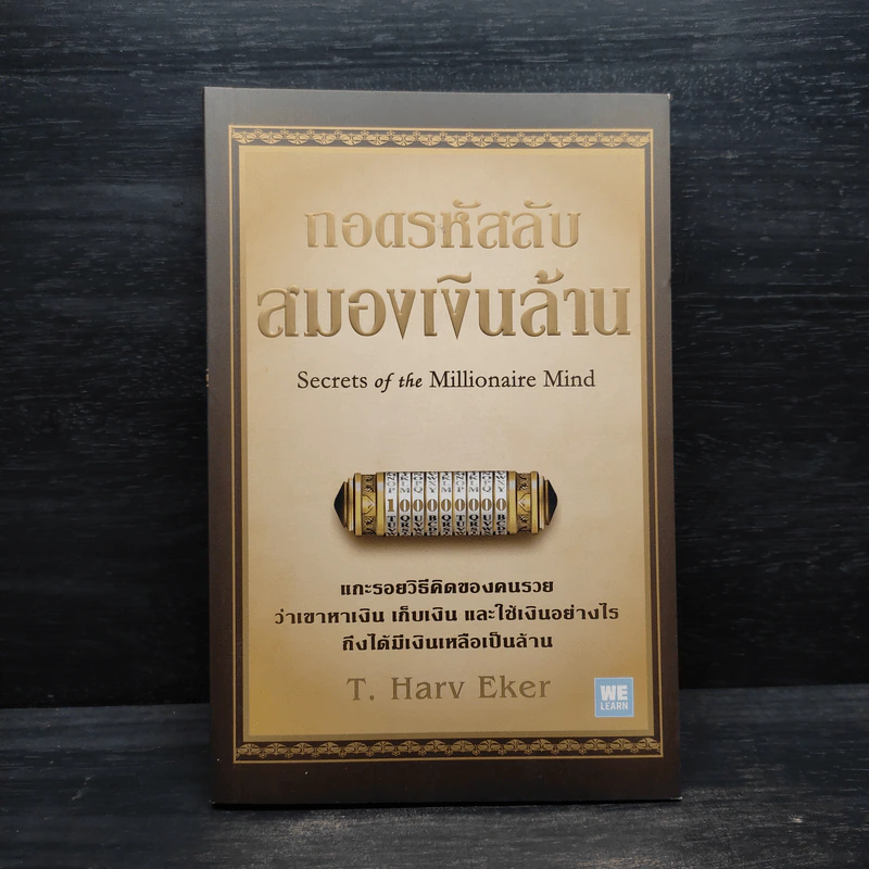 ถอดรหัสลับสมองเงินล้าน - T.Harv Eker (ที ฮาร์ฟ เอคเคอร์) รูปที่ 1