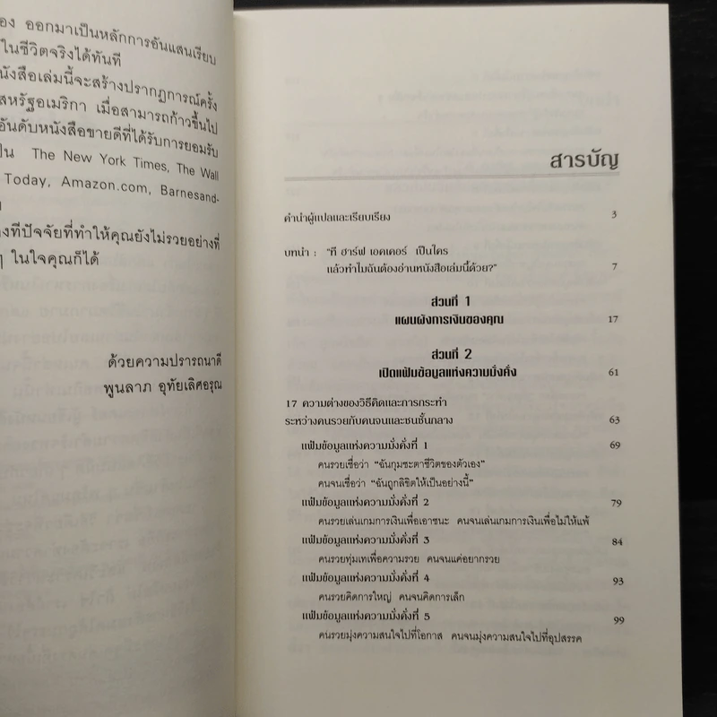 ถอดรหัสลับสมองเงินล้าน - T.Harv Eker (ที ฮาร์ฟ เอคเคอร์) รูปที่ 6