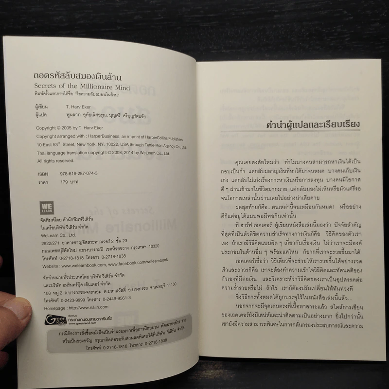 ถอดรหัสลับสมองเงินล้าน - T.Harv Eker (ที ฮาร์ฟ เอคเคอร์) รูปที่ 5