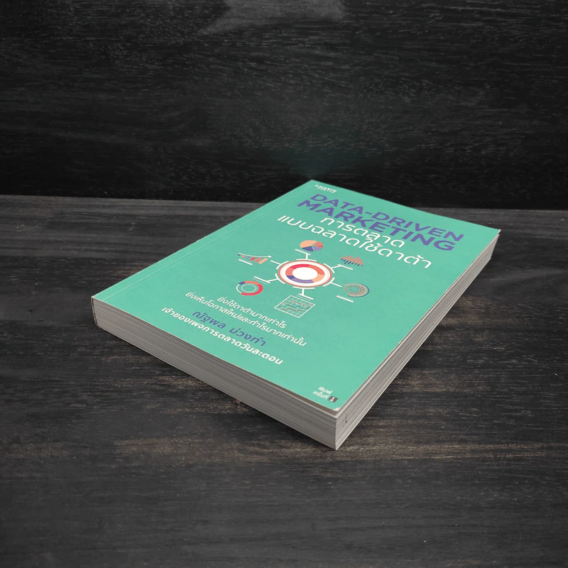Data-Driven Marketing การตลาดแบบฉลาดใช้ดาต้า - ณัฐพล ม่วงทำ รูปที่ 4