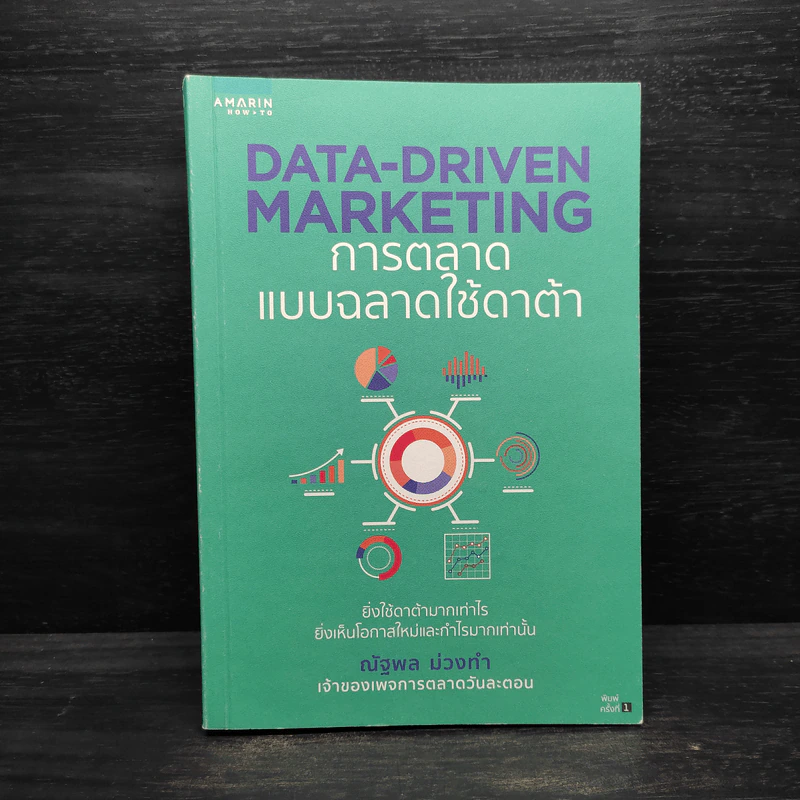 Data-Driven Marketing การตลาดแบบฉลาดใช้ดาต้า - ณัฐพล ม่วงทำ รูปที่ 1