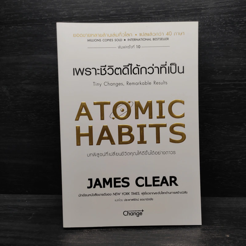 เพราะชีวิตดีได้กว่าที่เป็น Atomic Habits - James Clear รูปที่ 1