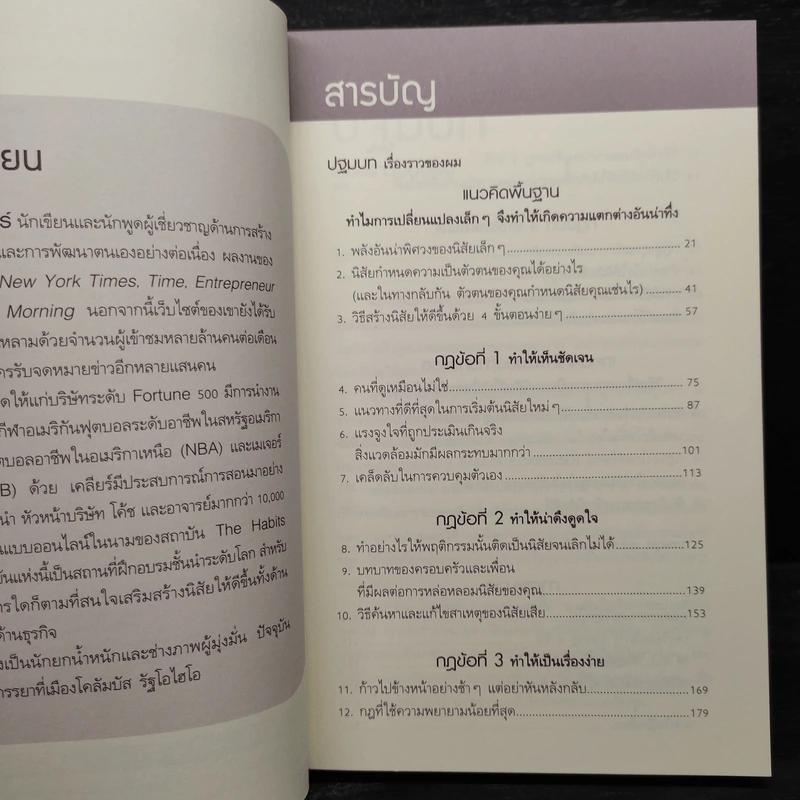 เพราะชีวิตดีได้กว่าที่เป็น Atomic Habits - James Clear รูปที่ 6