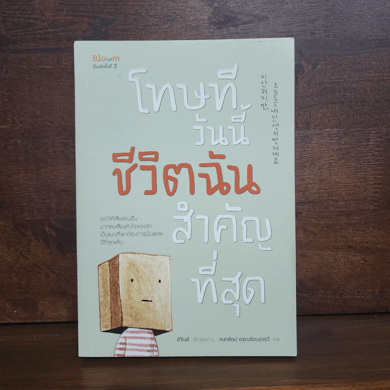 โทษที วันนี้ชีวิตฉันสำคัญที่สุด - อีจินอี รูปที่ 1