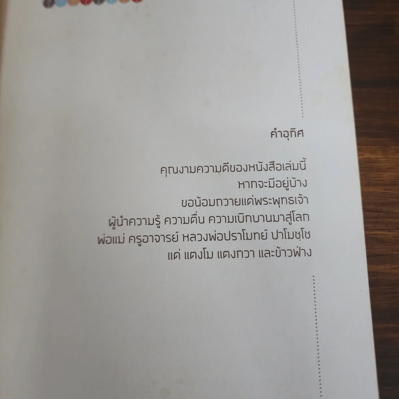 ถามตามใจ ตอบตามจริง - พิทยากร ลีลาภัทร์ รูปที่ 7