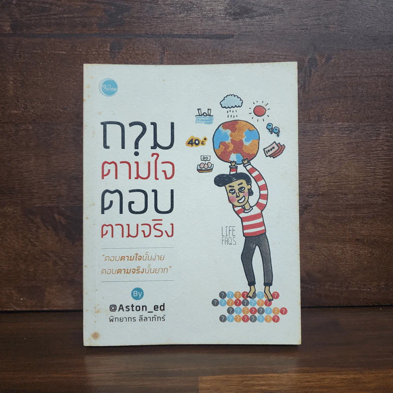 ถามตามใจ ตอบตามจริง - พิทยากร ลีลาภัทร์ รูปที่ 1