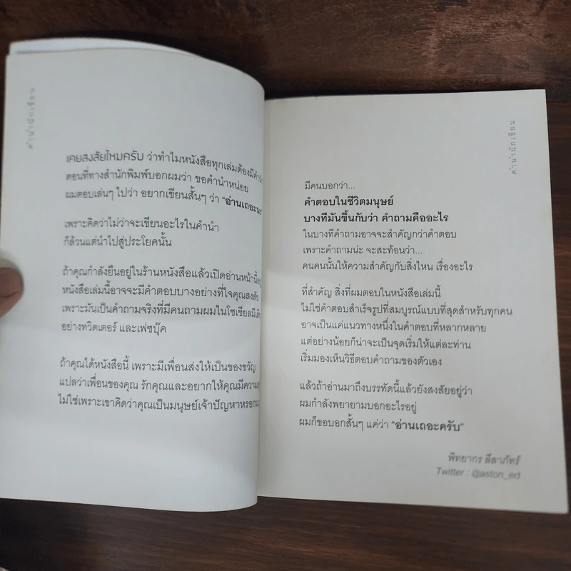 ถามตามใจ ตอบตามจริง - พิทยากร ลีลาภัทร์ รูปที่ 9