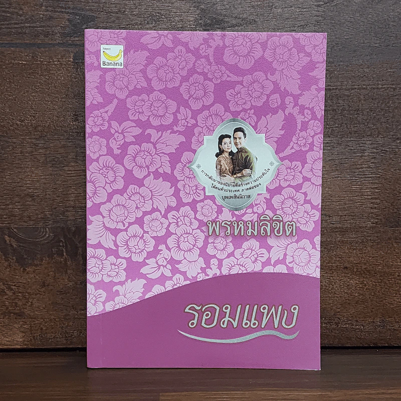 พรหมลิขิต - รอมแพง รูปที่ 1