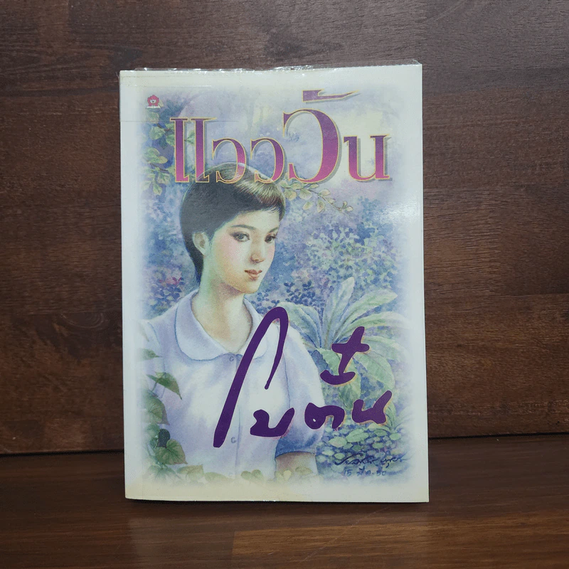 แวววัน - โบตั๋น รูปที่ 1