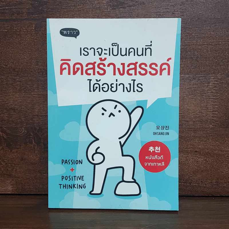 เราจะเป็นคนที่คิดสร้างสรรค์ได้อย่างไร รูปที่ 1