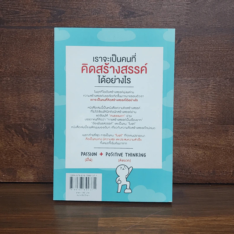 เราจะเป็นคนที่คิดสร้างสรรค์ได้อย่างไร รูปที่ 6