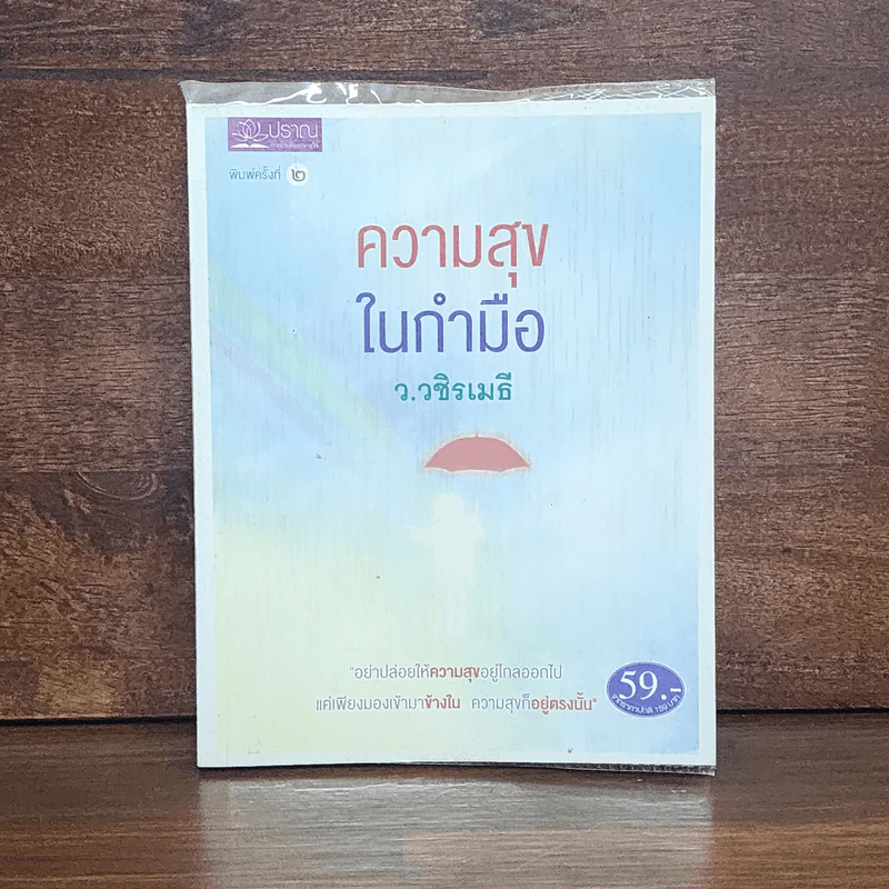 ความสุขในกำมือ - ว.วชิรเมธี รูปที่ 1