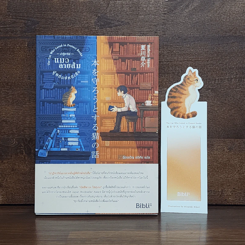 ปาฏิหาริย์แมวลายส้มผู้พิทักษ์หนังสือ - นัตสึคาวะ โซสุเกะ รูปที่ 1