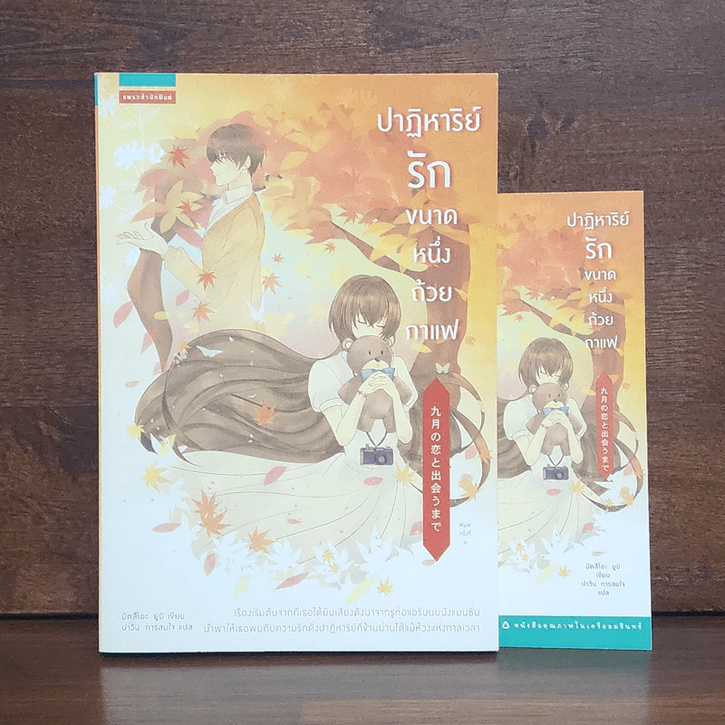 ปาฏิหาริย์รักขนาดหนึ่งถ้วยกาแฟ - มัสสึโอะ ยูมิ รูปที่ 1