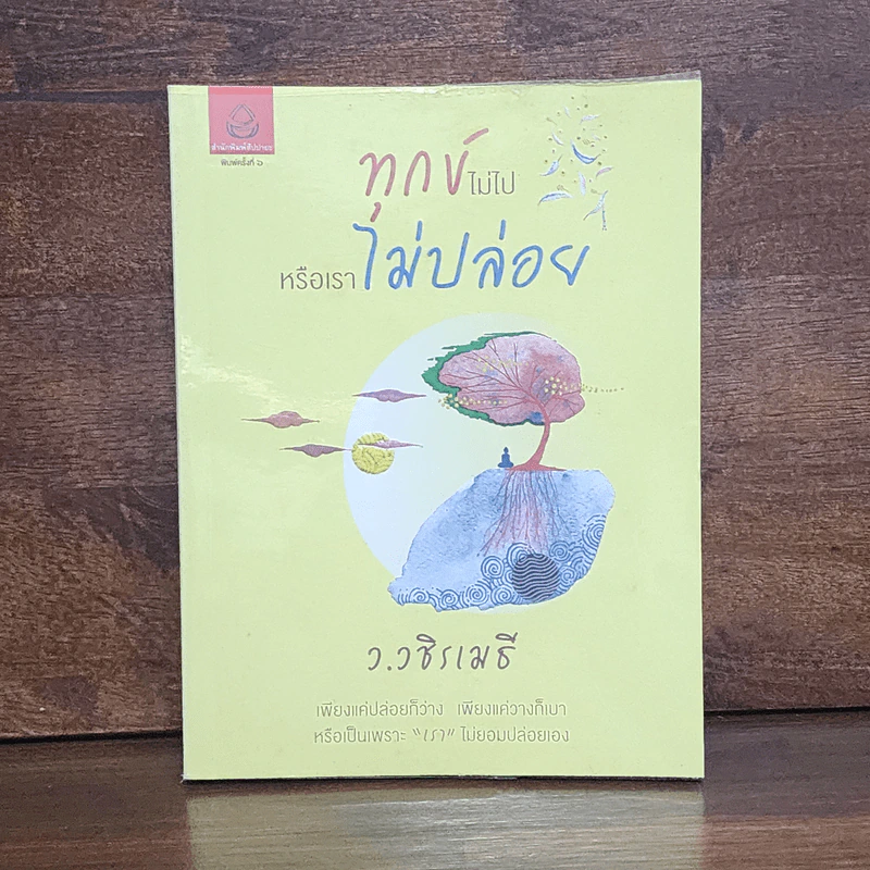 ทุกข์ไม่ไปหรือเราไม่ปล่อย - ว.วชิรเมธี รูปที่ 1