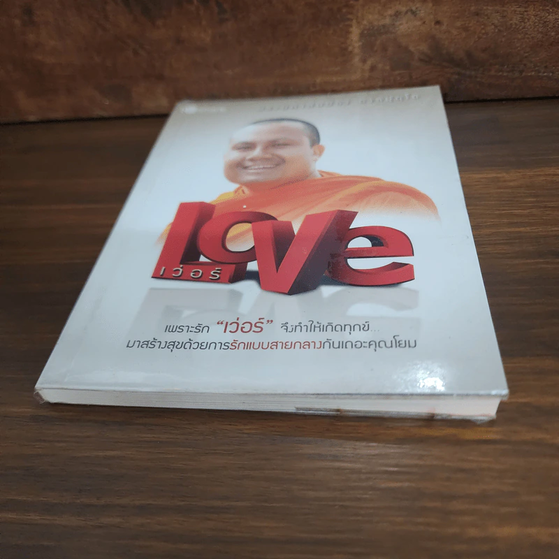 Love เว่อร์ - พระมหาสมปอง ตาลปุตโต รูปที่ 4