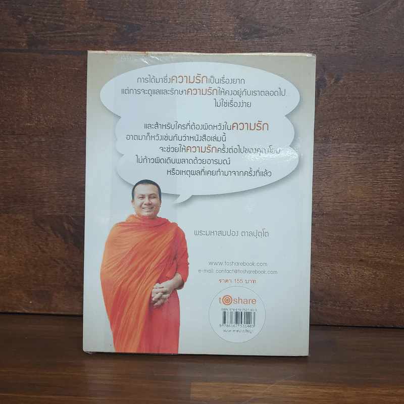 Love เว่อร์ - พระมหาสมปอง ตาลปุตโต รูปที่ 6