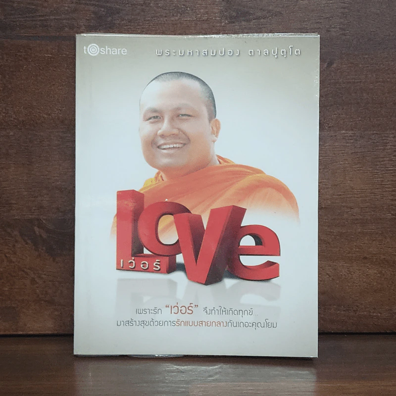Love เว่อร์ - พระมหาสมปอง ตาลปุตโต รูปที่ 1