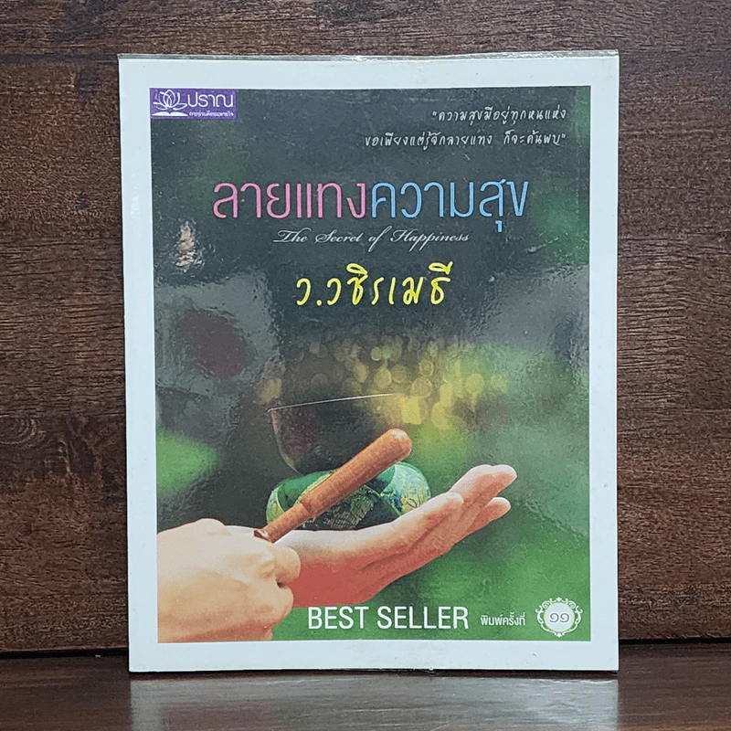 ลายแทงความสุข - ว.วชิรเมธี รูปที่ 1